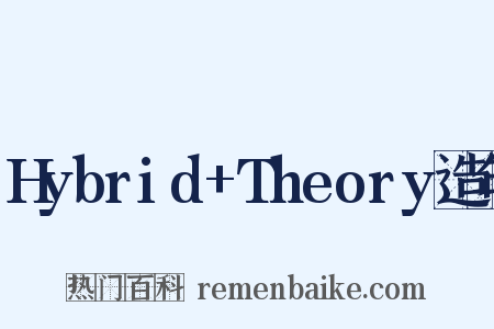 Hybrid+Theory造句是什么意思的图片